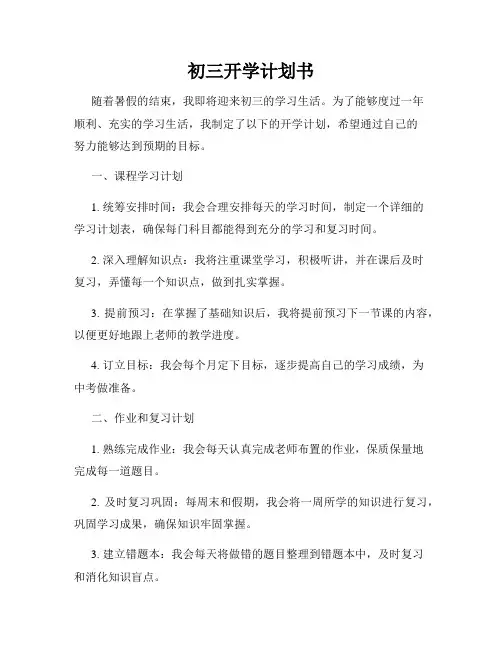 初三开学计划书