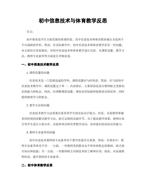初中信息技术与体育教学反思