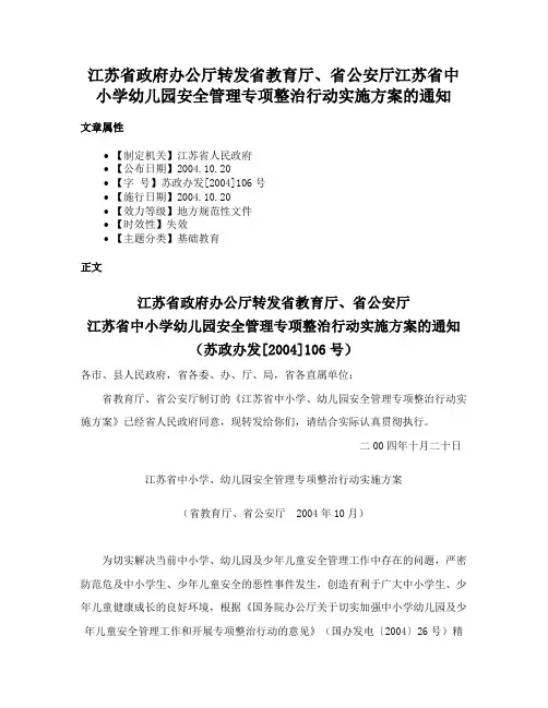 江苏省政府办公厅转发省教育厅、省公安厅江苏省中小学幼儿园安全管理专项整治行动实施方案的通知