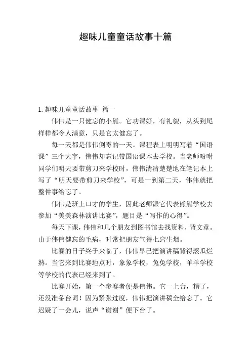 趣味儿童童话故事十篇