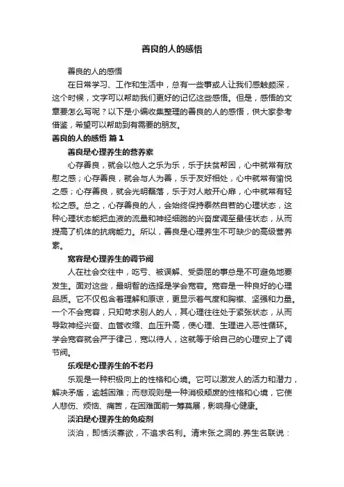 善良的人的感悟