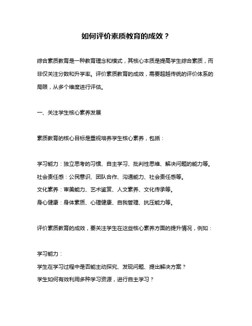 如何评价素质教育的成效？