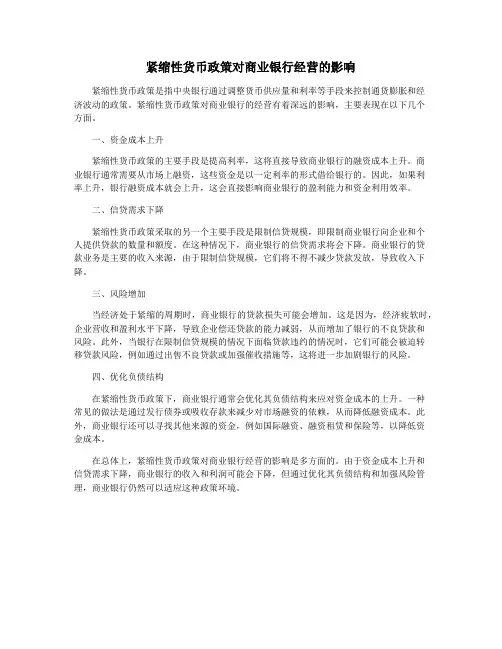 紧缩性货币政策对商业银行经营的影响