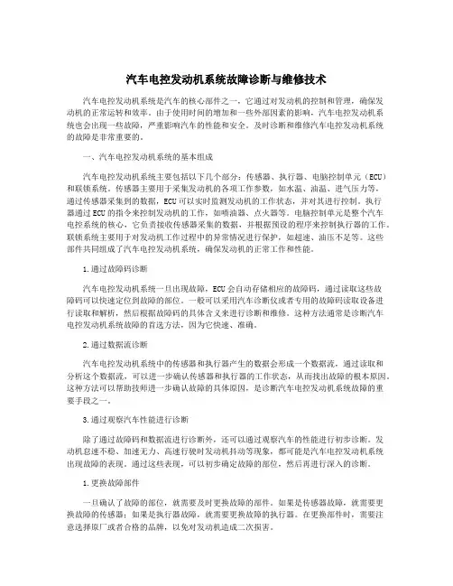 汽车电控发动机系统故障诊断与维修技术