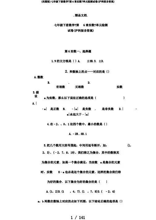 (完整版)七年级下册数学《第6章实数》单元检测试卷(沪科版含答案)