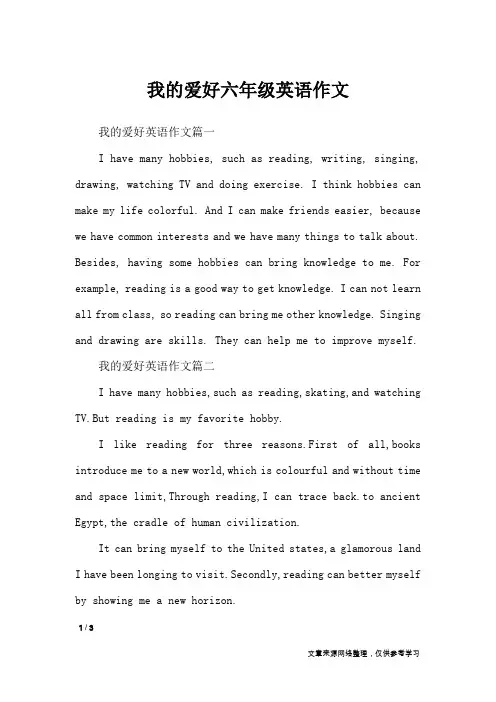 我的爱好六年级英语作文_英语作文