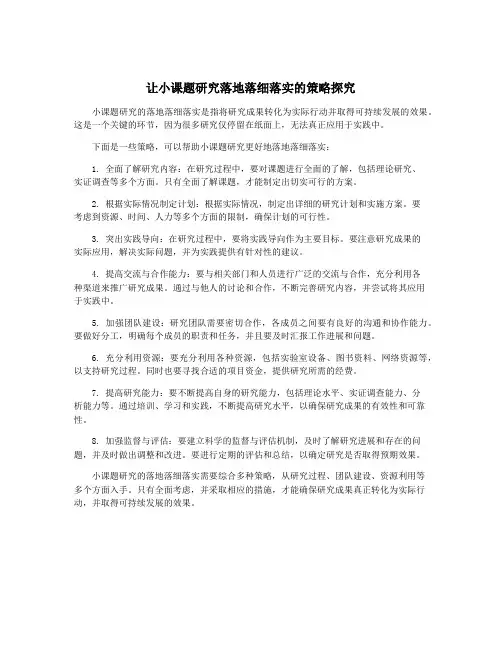 让小课题研究落地落细落实的策略探究