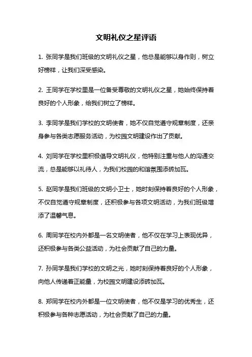 文明礼仪之星评语