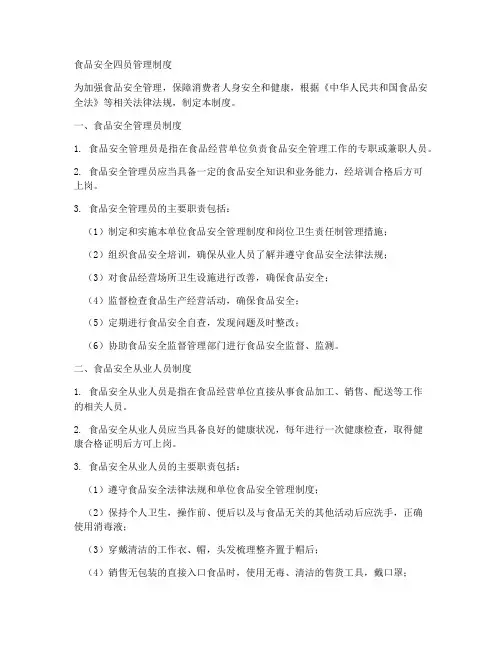 食品安全四员管理制度