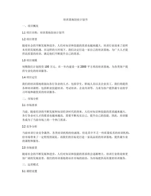 培训基地创业计划书