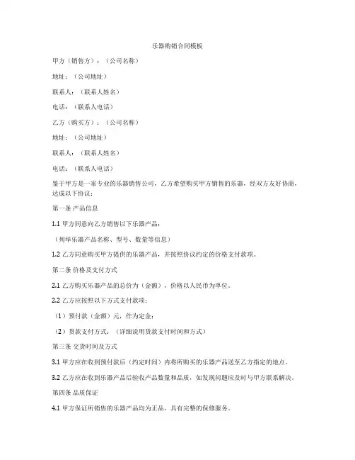 乐器购销合同模板