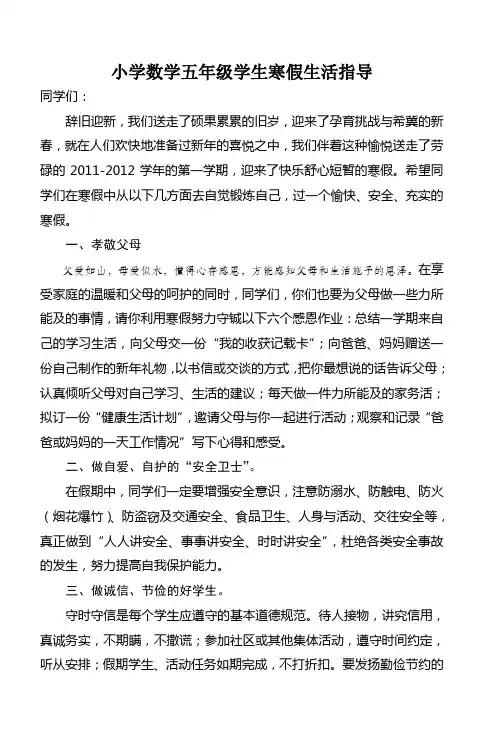 小学数学五年级学生寒假生活指导