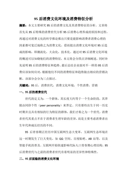 95后消费文化环境及消费特征分析