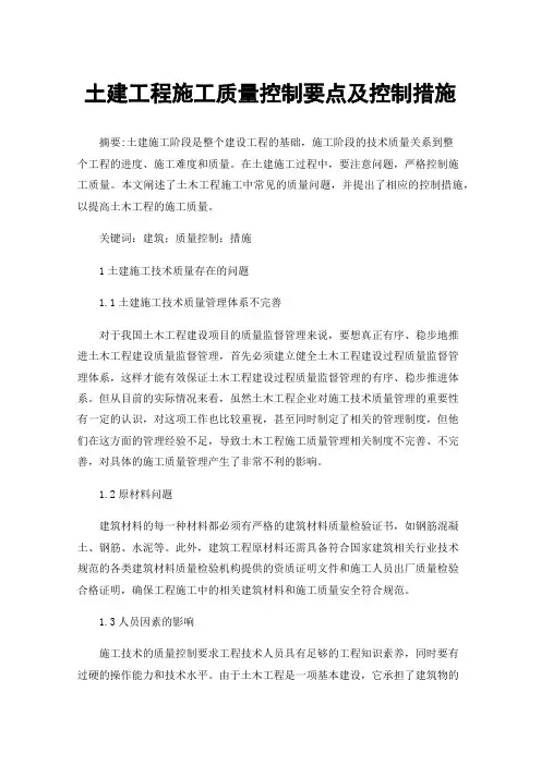 土建工程施工质量控制要点及控制措施