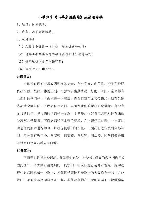 小学体育《山羊分腿腾越》试讲逐字稿
