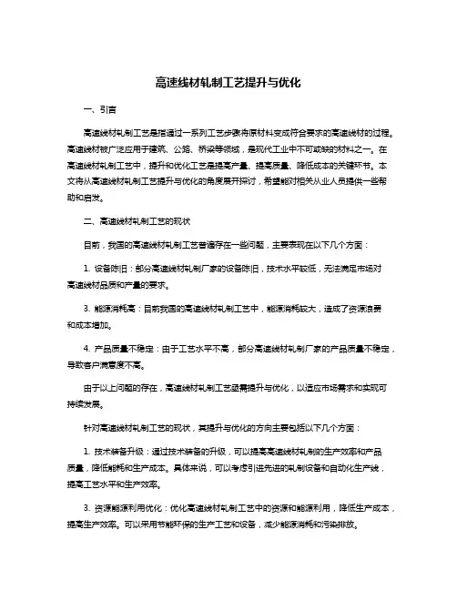 高速线材轧制工艺提升与优化