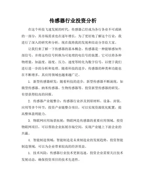 传感器行业投资分析