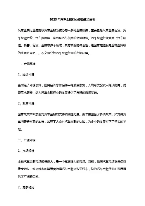 2023年汽车金融行业市场环境分析