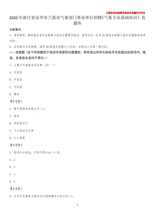 2020年浙江省金华市兰溪市气象部门事业单位招聘《气象专业基础知识》 真题库