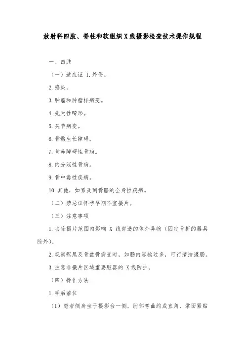 放射科四肢、脊柱和软组织X线摄影检查技术操作规程
