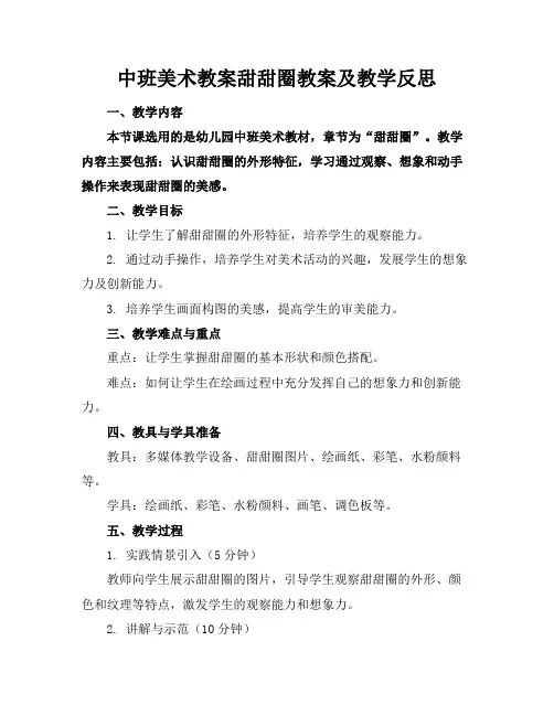 中班美术教案甜甜圈教案及教学反思