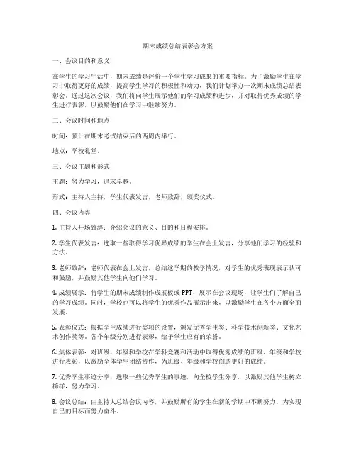 期末成绩总结表彰会方案