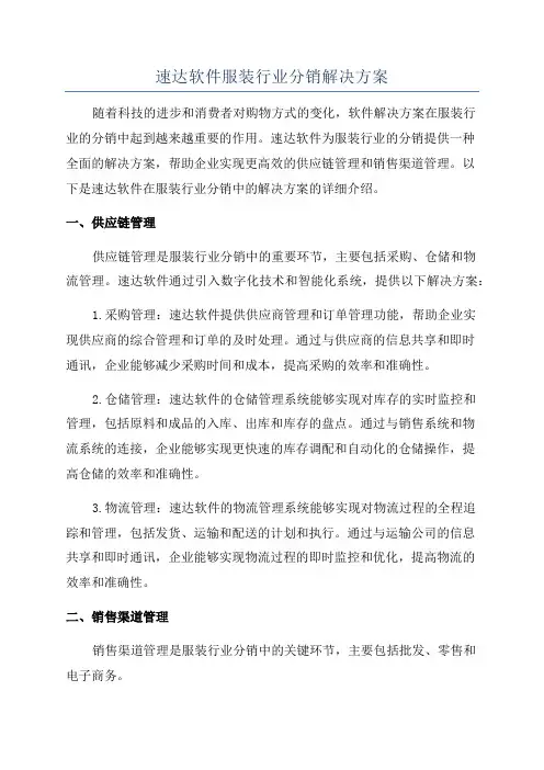 速达软件服装行业分销解决方案