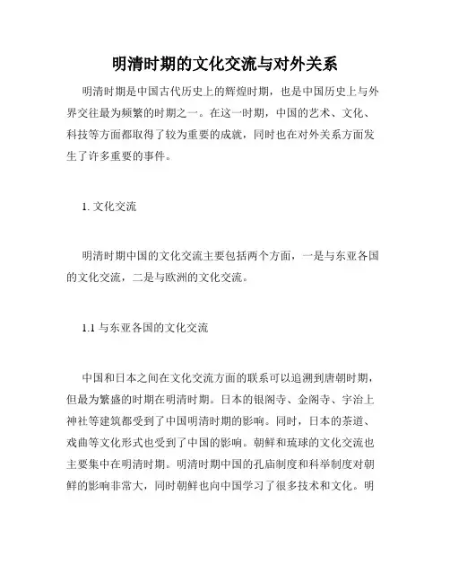 明清时期的文化交流与对外关系