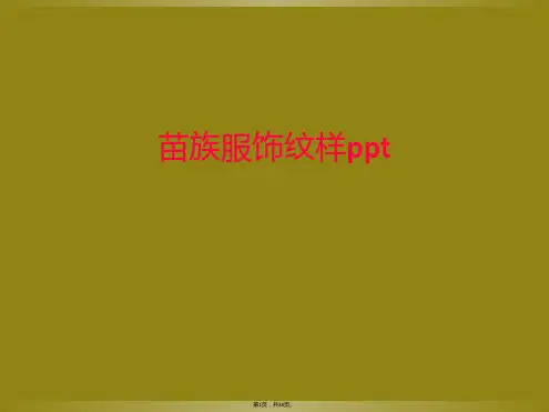 苗族服饰纹样ppt