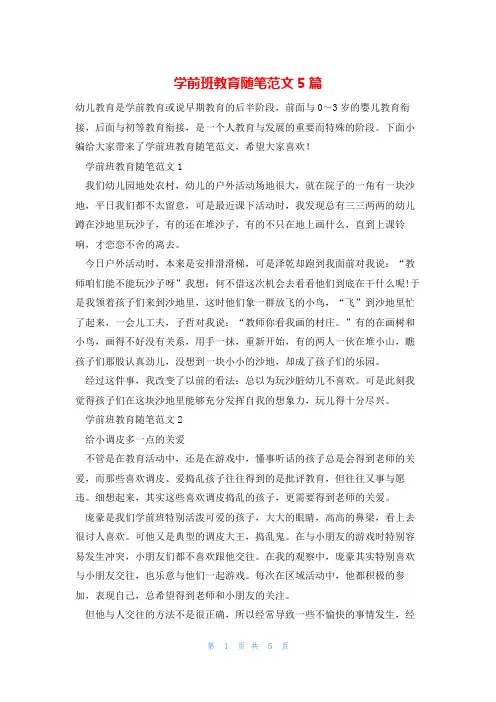 学前班教育随笔范文5篇