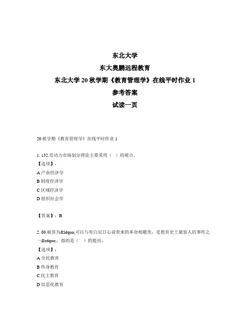 最新奥鹏东北大学20秋学期《教育管理学》在线平时作业1-参考答案