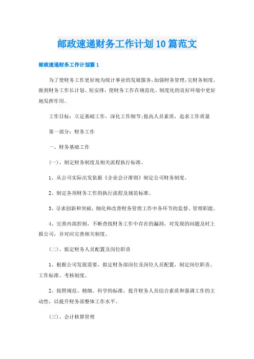 邮政速递财务工作计划10篇范文