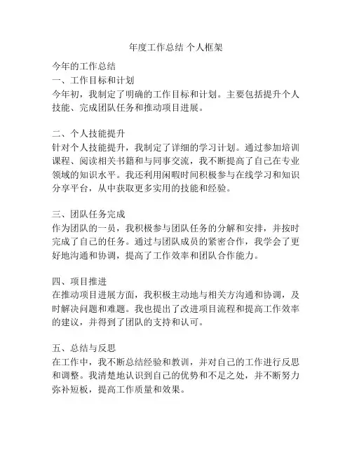 年度工作总结 个人框架
