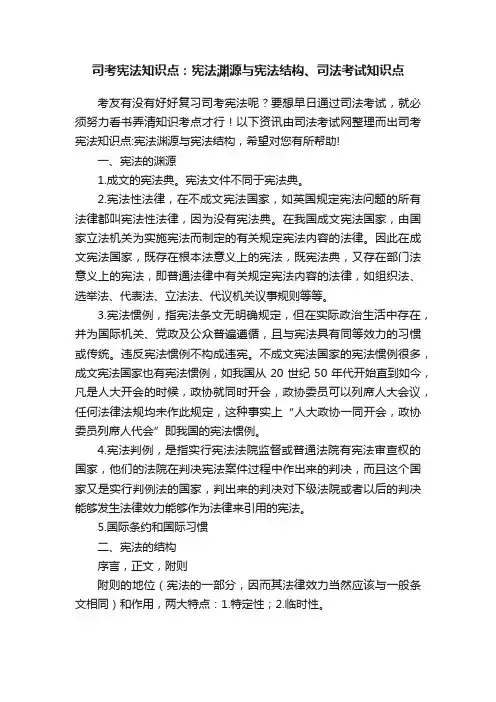 司考宪法知识点：宪法渊源与宪法结构、司法考试知识点