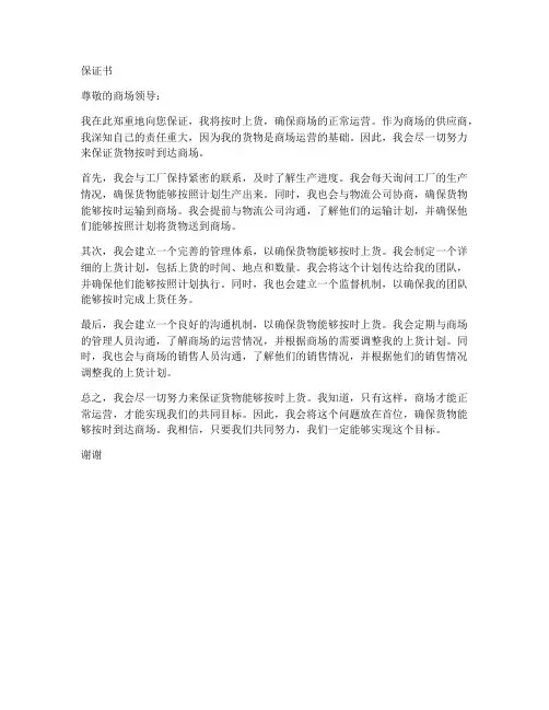 保证书商场按时上货