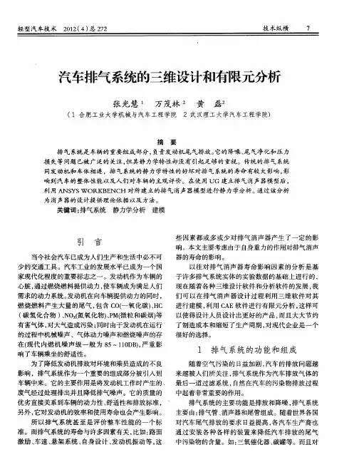 汽车排气系统的三维设计和有限元分析