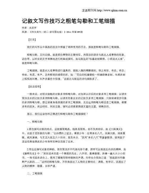 记叙文写作技巧之粗笔勾勒和工笔细描