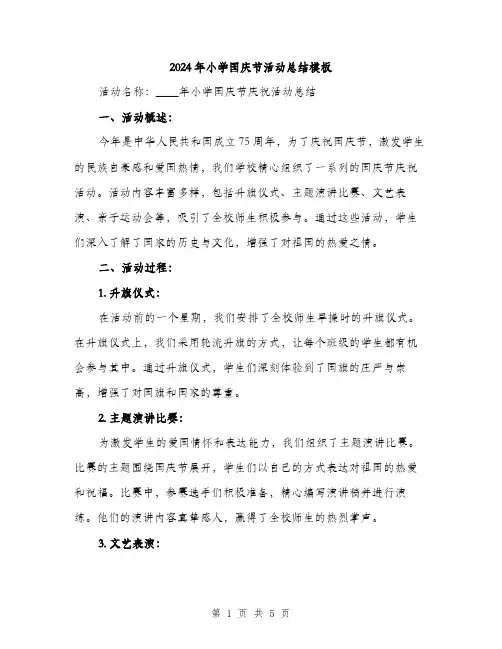 2024年小学国庆节活动总结模板(2篇)