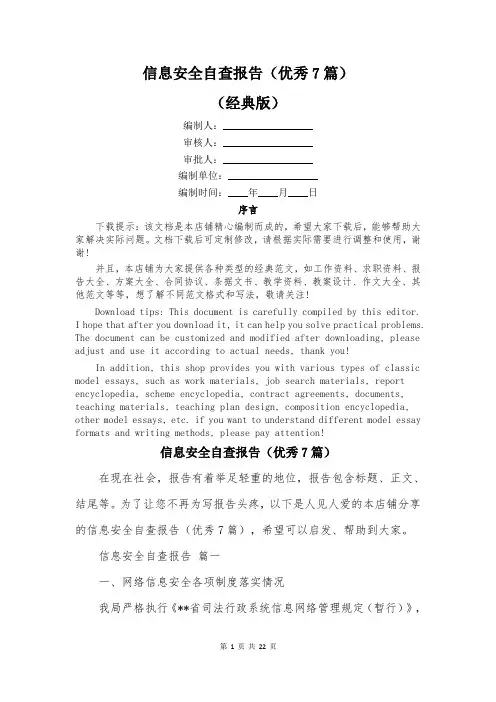 信息安全自查报告(优秀7篇)