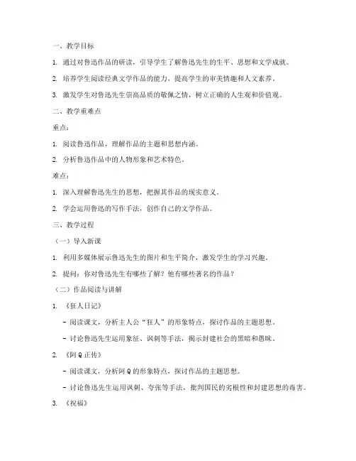 鲁迅教案模板范文