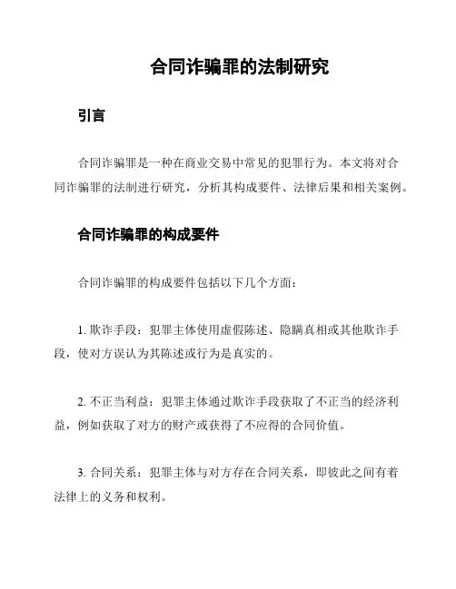 合同诈骗罪的法制研究