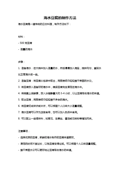 海水豆腐的制作方法