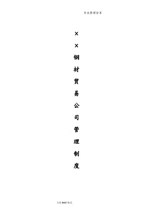 钢材贸易公司规章制度全