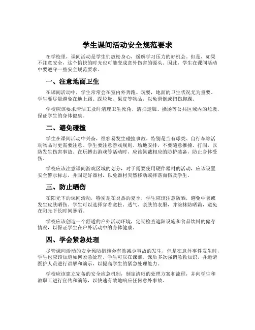 学生课间活动安全规范要求