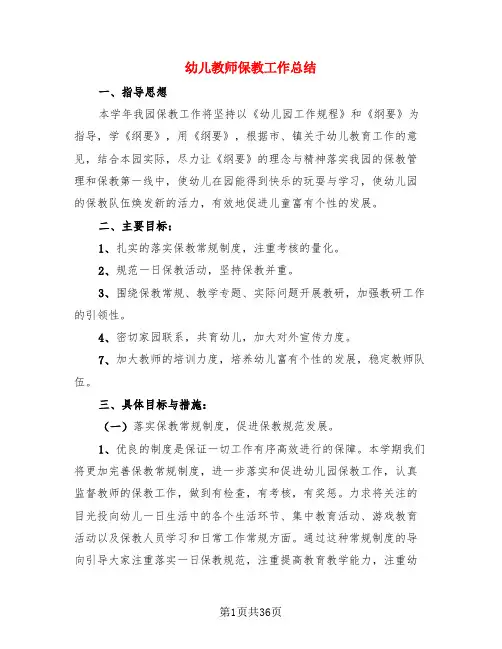 幼儿教师保教工作总结(3篇)