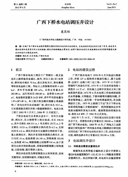 广西下桥水电站调压井设计