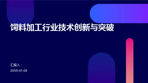 饲料加工行业技术创新与突破