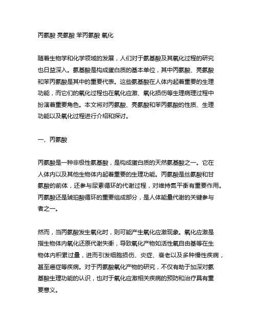 丙氨酸 亮氨酸 苯丙氨酸 氧化