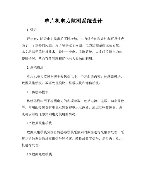 单片机电力监测系统设计