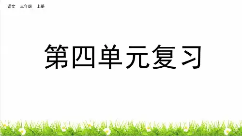 统编版语文三年级上册第四单元《单元复习》课件